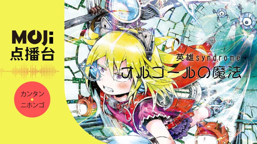 日语阅读 - オルゴールの魔法 - MOJi辞書