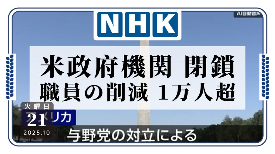 日语阅读 - 美国政府部门已停摆两周，大量职员被裁 - MOJi辞書