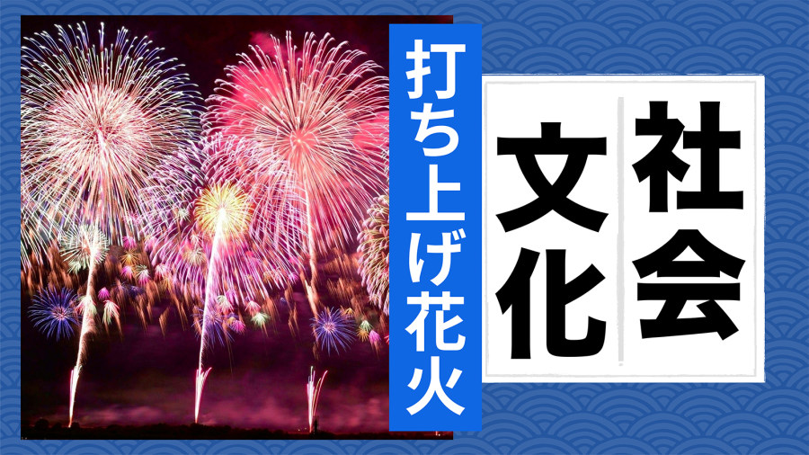 「【MOJi百科特别篇】一发烟花价值多少钱？」-MOJi辞書
