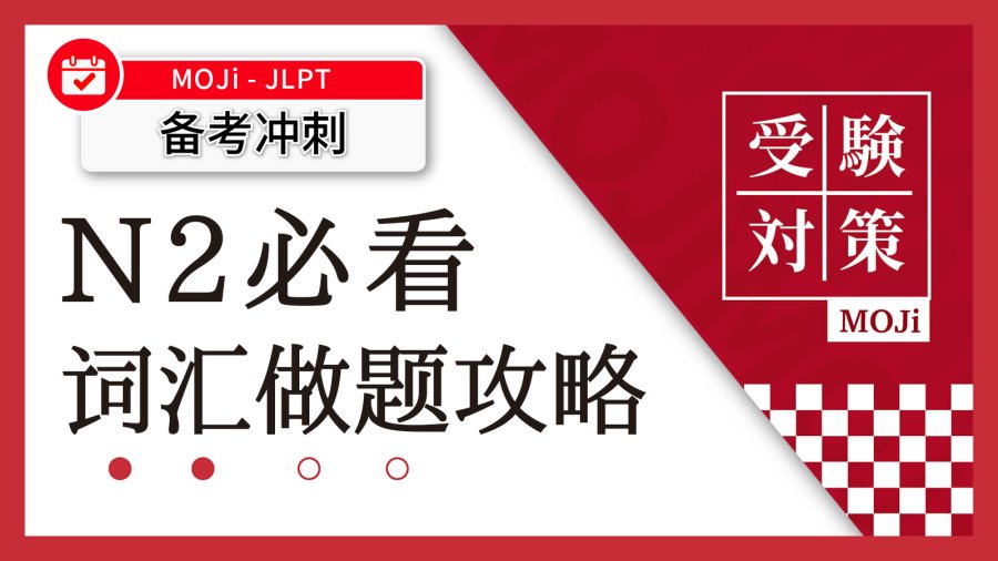 日语阅读 - 光背单词还不够！JLPT拿下高分你还需要了解这些 >> - MOJi辞書