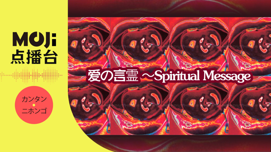 日语阅读 - 爱の言霊 〜Spiritual Message - MOJi辞書