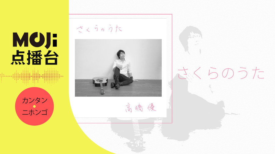 日语阅读 - さくらのうた - MOJi辞書