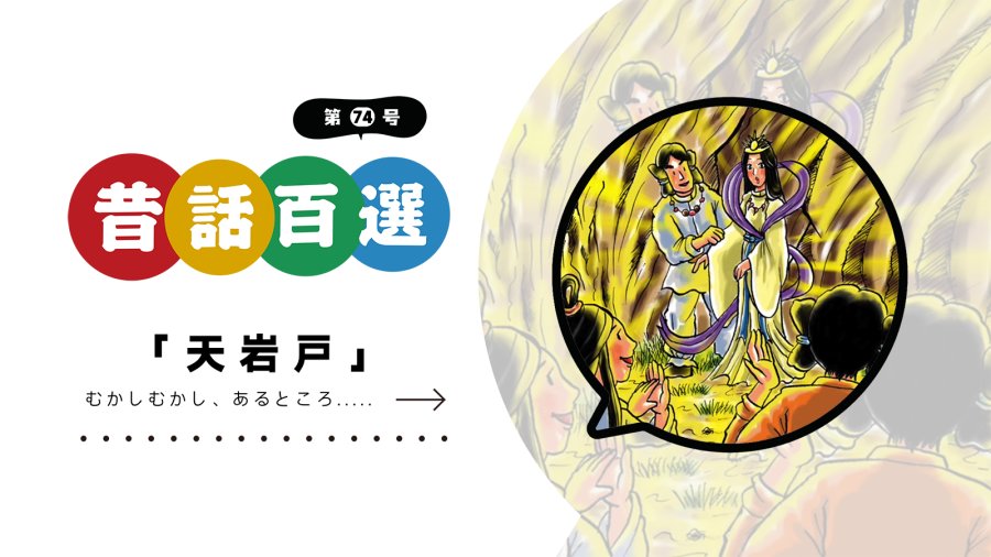 日语阅读 - 第七十四号 天岩户 | 天岩戸 - MOJi辞書
