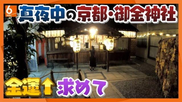 「御金神社究竟有何招财之术？且看深夜参拜者们的心路历程」-MOJi辞書