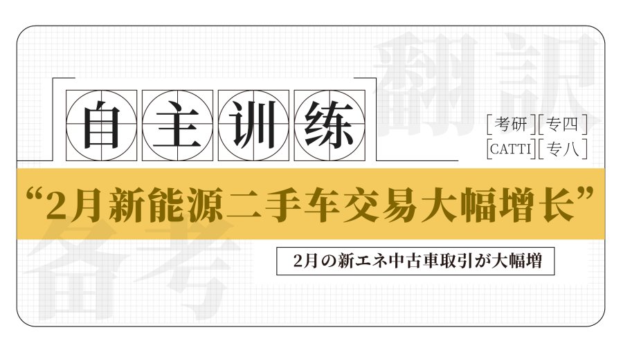 日语阅读 - 中国2月の新エネ中古車取引が大幅増 - MOJi辞書