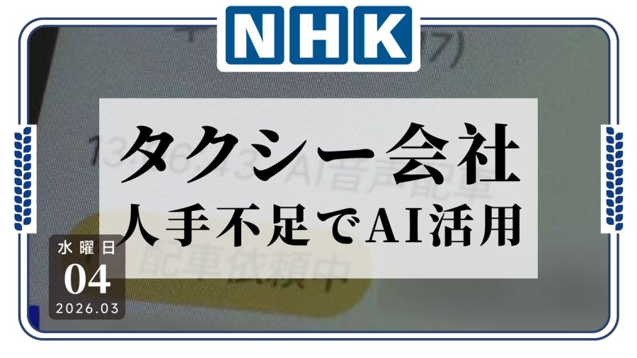 日语阅读 - 连出租车都有AI客服了？日本出租车公司正积极引入AI应用 - MOJi辞書