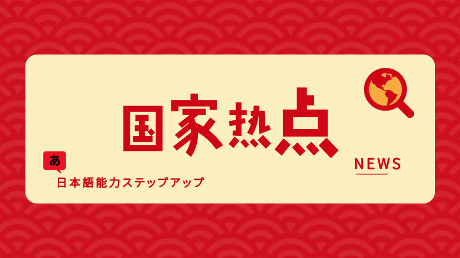 日语阅读 - 构建网络空间命运共同体 - MOJi辞書