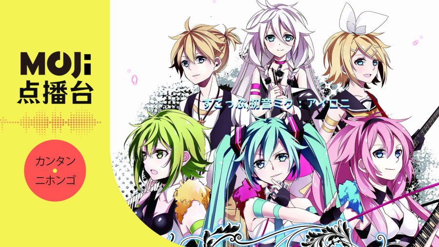 日语阅读 - すこっぷ,初音ミク - アイロニ - MOJi辞書