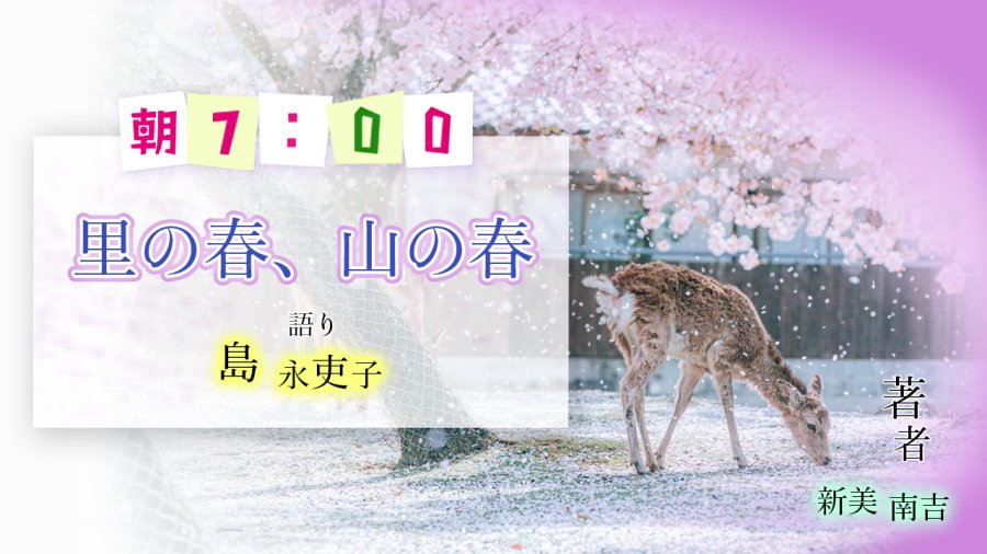 日语阅读 - 岛永吏子 | 乡之春，山之春 - MOJi辞書