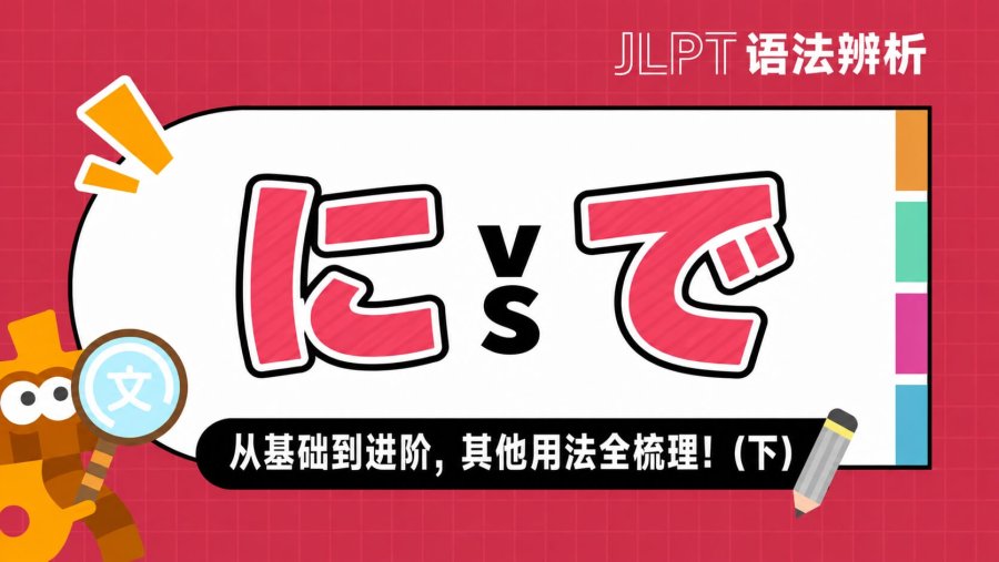 日语阅读 - 「に」vs「で」：从基础到进阶，其他用法全梳理！（下） - MOJi辞書