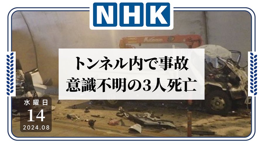 「狭路相逢！隧道内三车相撞致3死2伤」-MOJi辞書