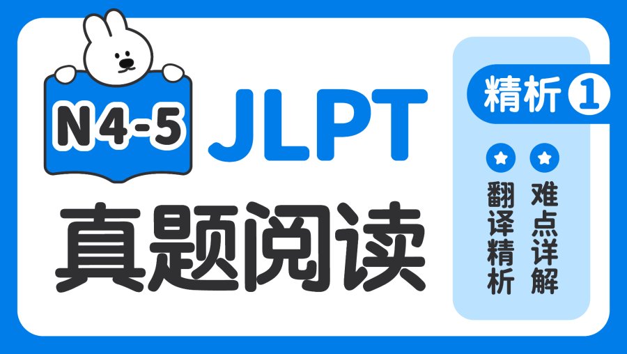 「【JLPT阅读真题精析-N4N5】第1期」-MOJi辞書