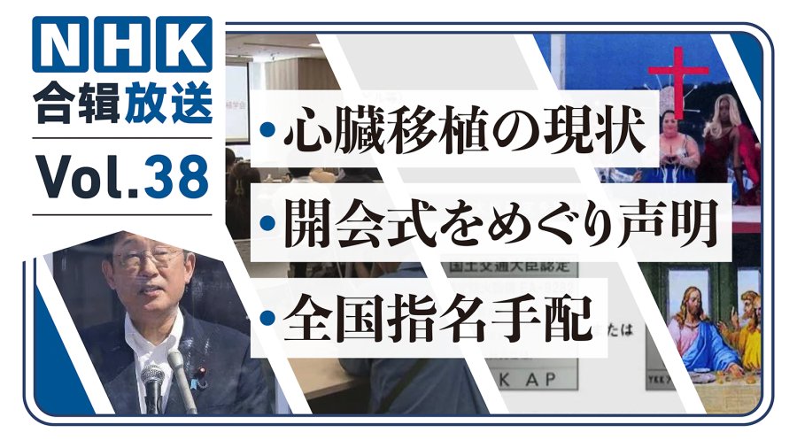 NHK周五合辑38丨器官移植现状引人深思！八旬夫妇与女儿被孙子砍死？罗马教廷用法语谴责奥运开幕式！