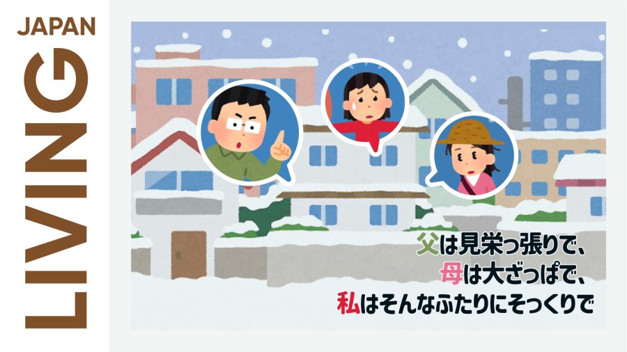 日语阅读 - 爱面子的爸，粗枝大叶的妈，还有结合了他俩的我 - MOJi辞書