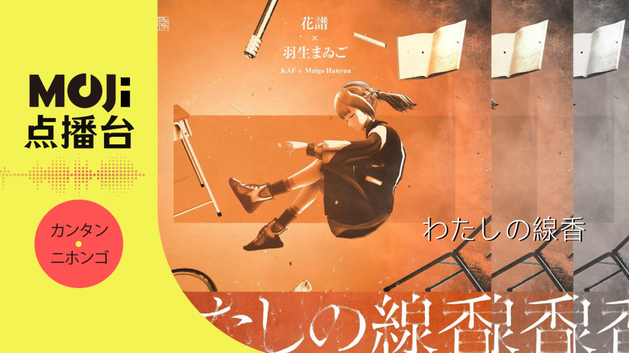 日语阅读 - わたしの線香 - MOJi辞書