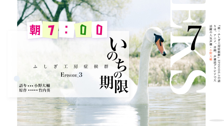 日语阅读 - 小野大輔 | 生命的期限（7） - MOJi辞書