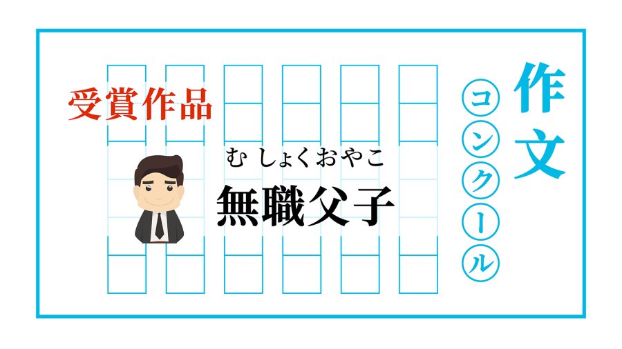 日语阅读 - 无业父子的约定 | 28歳無職と57歳無職の約束 - MOJi辞書