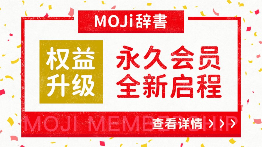 MOJi辞書会员权益升级公告