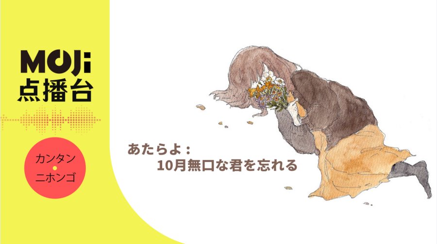 日语阅读 - あたらよ - 10月無口な君を忘れる - MOJi辞書