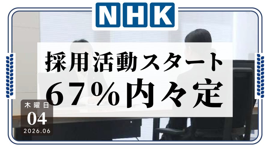 日语阅读 - 日企校招正式启动，67%学生已获得内定名额 - MOJi辞書