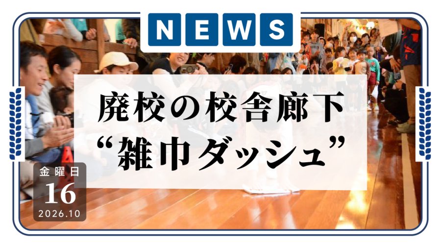 「奈良县御杖村在废弃小学走廊上举行“抹布冲刺赛”」-MOJi辞書