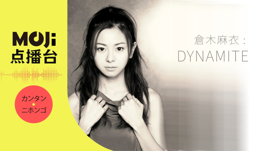 日语阅读 - DYNAMITE - MOJi辞書