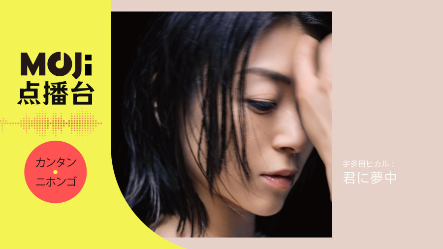 日语阅读 - 宇多田ヒカル - 君に夢中 - MOJi辞書