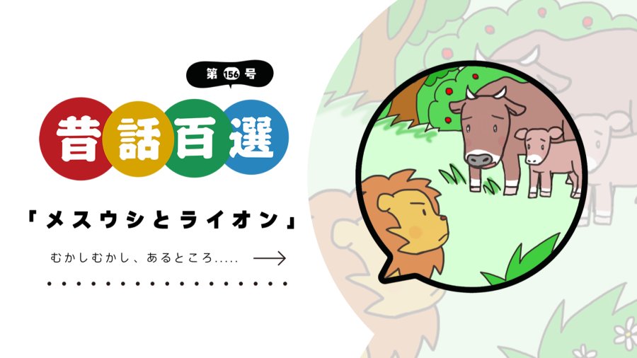 日语阅读 - 入门系列：母牛和狮子 - MOJi辞書