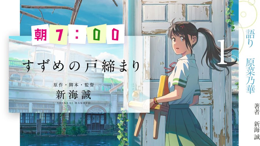 日语阅读 - 原菜乃华 | 铃芽之旅（1） - MOJi辞書