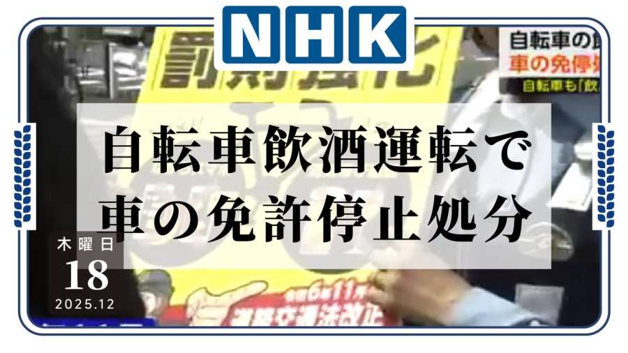 日语阅读 - 酒后骑自行车也要扣驾照——相关案例数激增 - MOJi辞書
