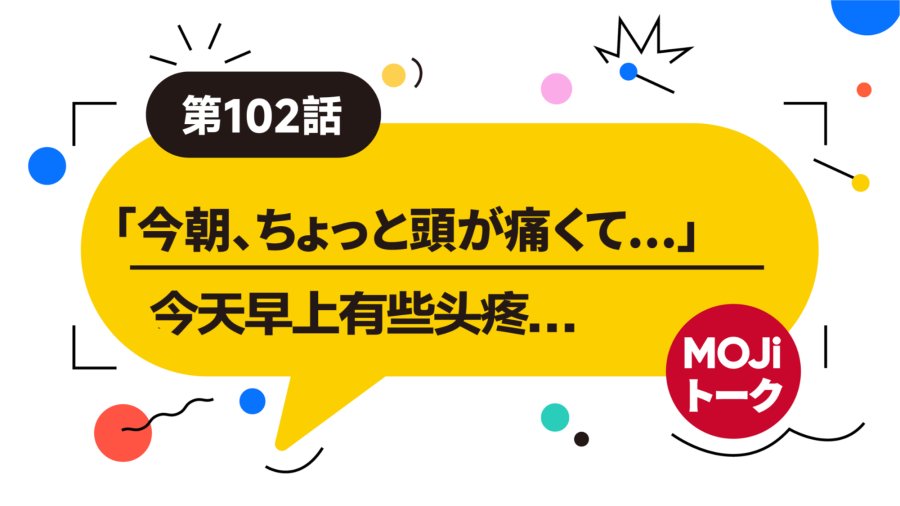 「上班迟到 | 遅刻する」-MOJi辞書