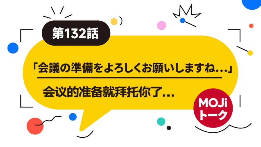 「准备开会！| 会議前の準備」-MOJi辞書