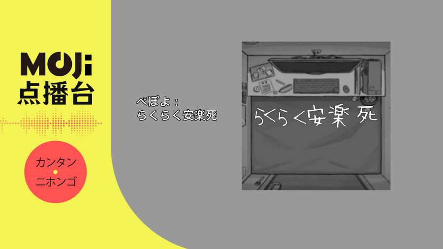 日语阅读 - ぺぽよ - らくらく安楽死 - MOJi辞書