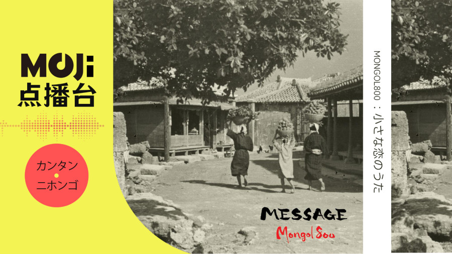 日语阅读 - MONGOL800 - 小さな恋のうた - MOJi辞書