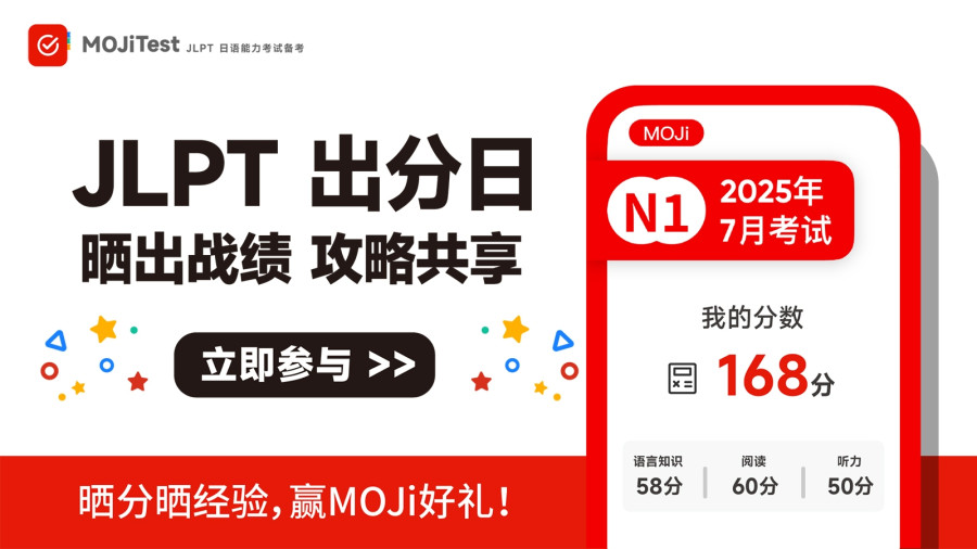 「JLPT查分晒成绩，备考经验我来“奖”！」-MOJi辞書