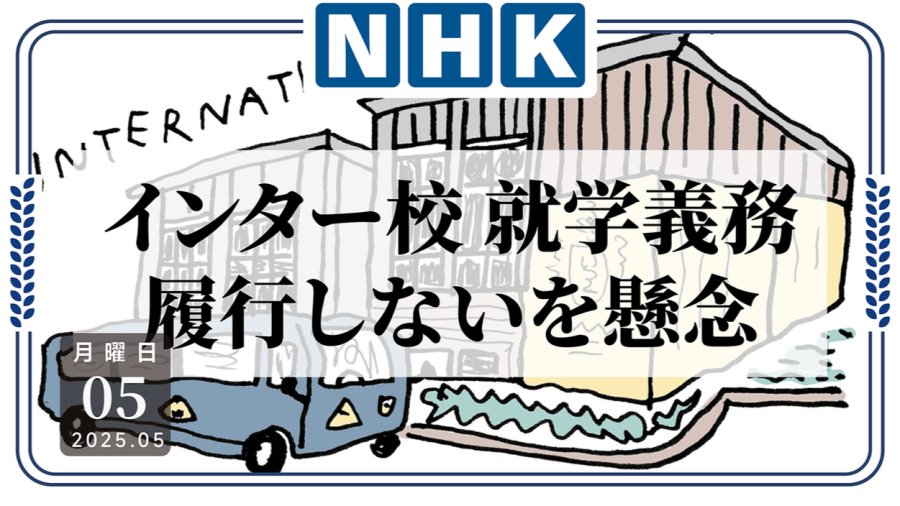 日语阅读 - 矛盾：富裕阶层儿童就读国际学校或被认“未履行就学义务”？ - MOJi辞書