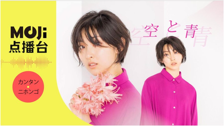 日语阅读 - 空と青 - MOJi辞書