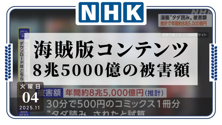 日语阅读 - 盗版漫画网站造成巨额损失，该如何遏止？ - MOJi辞書