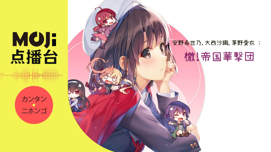 日语阅读 - 安野希世乃,大西沙織,茅野愛衣 - 檄!帝国華撃団 - MOJi辞書