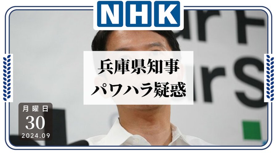 日语阅读 - “我可是知事啊！” 兵库县知事涉嫌职权骚扰被检举 - MOJi辞書