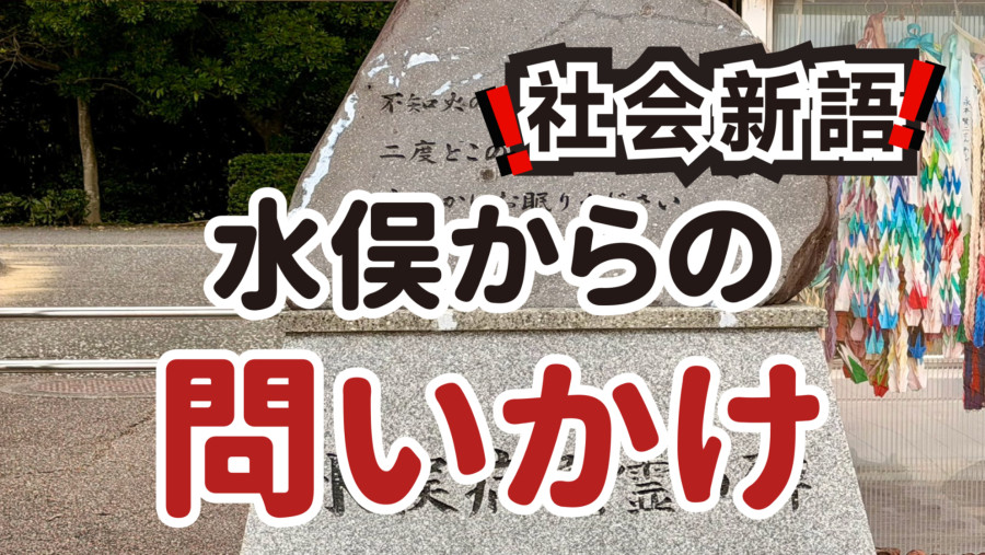 日语阅读 - 不知火海的拷问 | 莫让“繁荣”再次吞噬生命 - MOJi辞書
