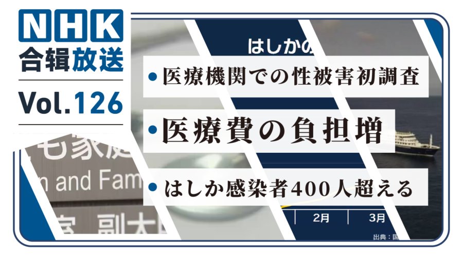 「NHK周五合辑126丨日本首次调查医疗机构性侵害！工资不涨光涨保费！日本麻疹人数一路冲上400+！」-MOJi辞書