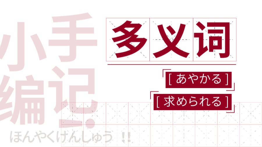 日语阅读 - 如何在多义词的茫茫释义中做出准确的选择--以「あやかる」「求められる」为例 - MOJi辞書