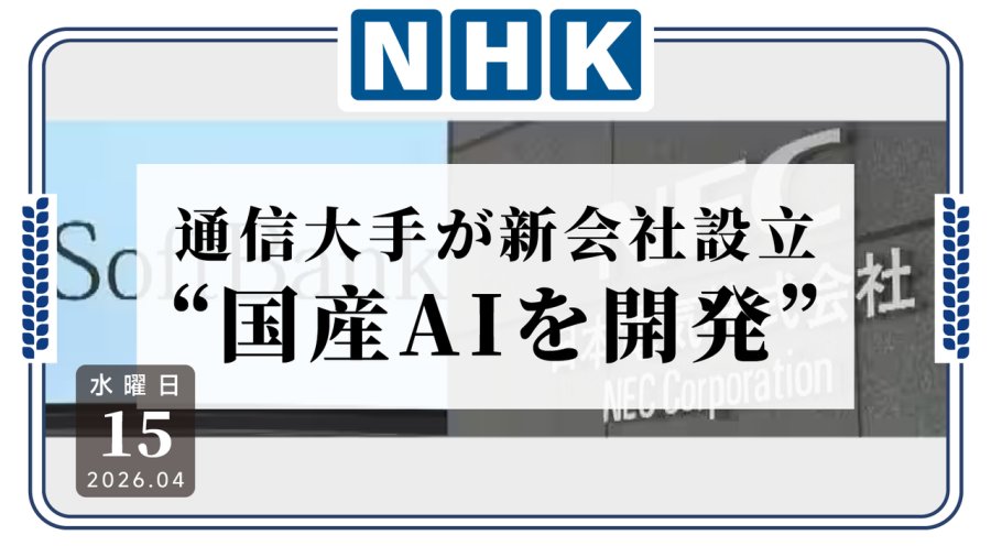 日语阅读 - 打不过就抱团是吧！软银、NEC、本田联手成立AI公司 - MOJi辞書