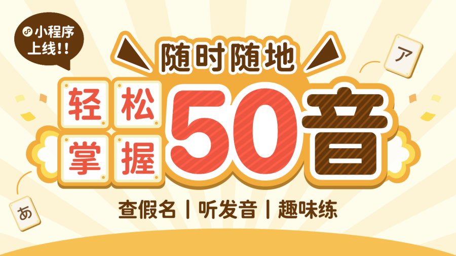 日语阅读 - 速通五十音，来MOJiKana小程序！ - MOJi辞書