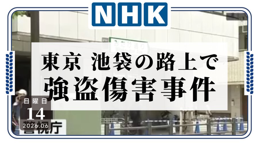 日语阅读 - 日本也有飞车党？🤯中国女子在东京池袋遭飞车党袭击抢劫 - MOJi辞書