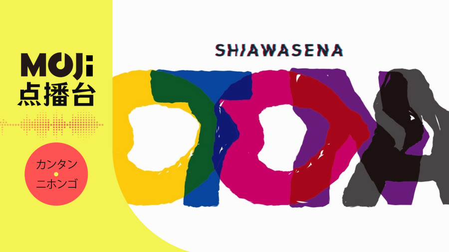 日语阅读 - MILK - MOJi辞書