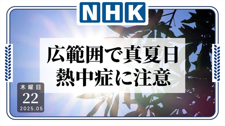日语阅读 - 盛夏再临！气象部门提醒防范中暑 - MOJi辞書