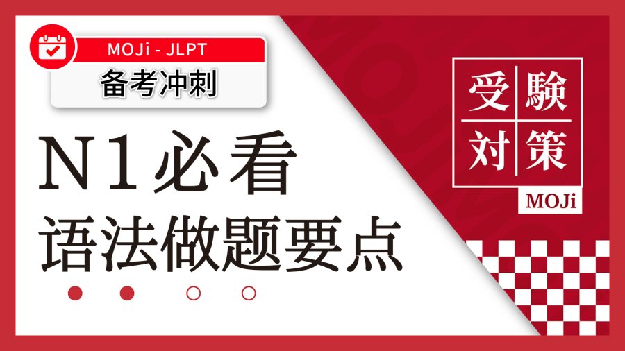 「还在无目的库库刷题吗？N1出题老师真正想考的是这几点！」-MOJi辞書