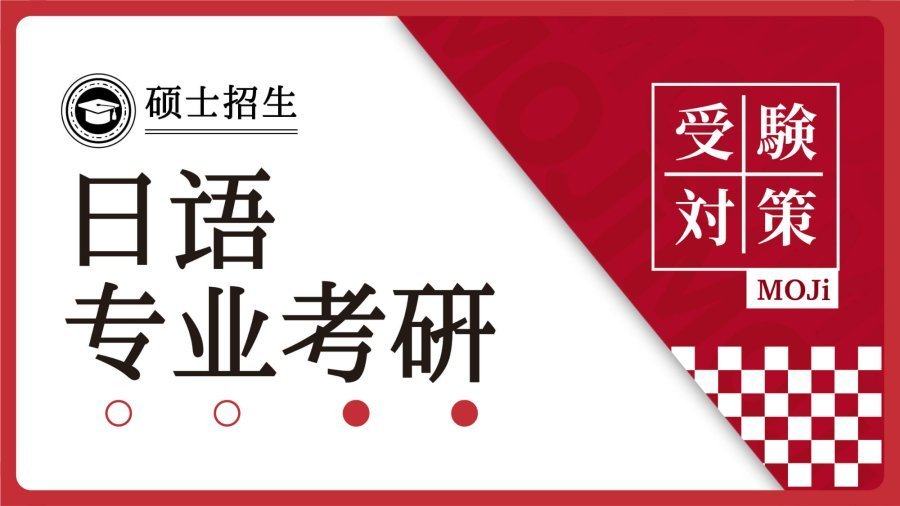 日语阅读 - 日语专业考研2025：冲刺阶段你必须要做的事情 - MOJi辞書